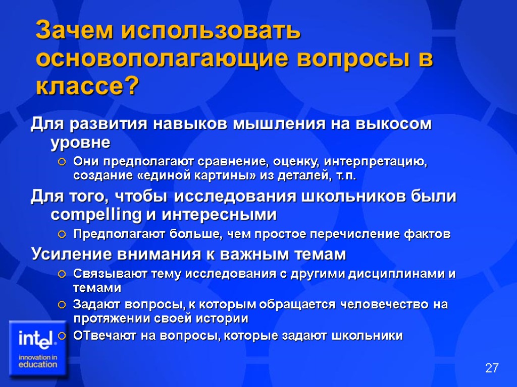 Зачем использовать основополагающие вопросы в классе? Для развития навыков мышления на выкосом уровне Они